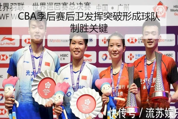 CBA季后赛后卫发挥突破形成球队制胜关键 | BBIN
